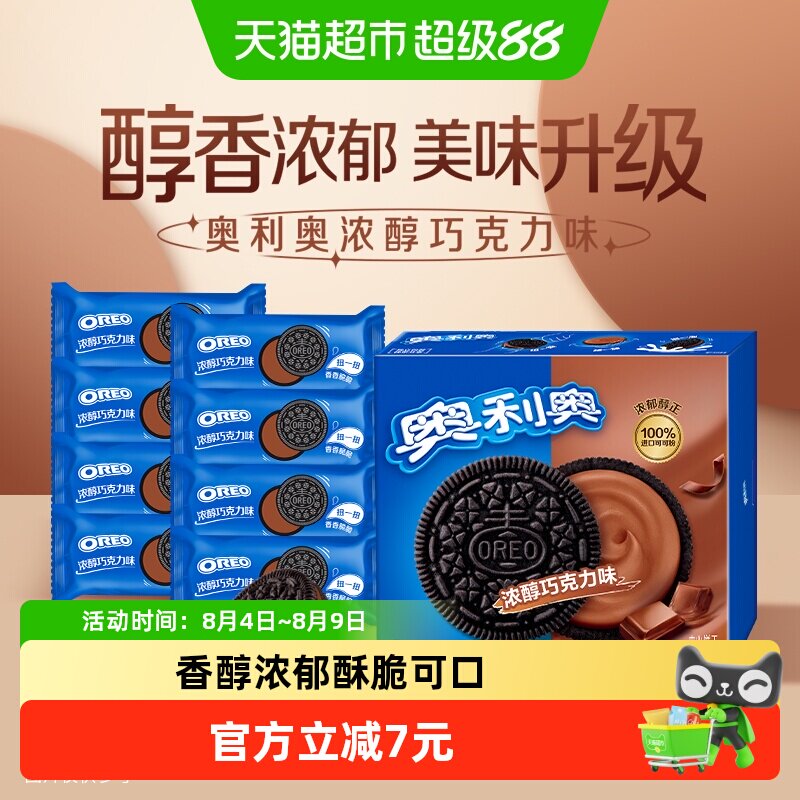 奥利奥浓郁巧克力味夹心饼干早餐休闲零食香脆甜儿不腻独立小包