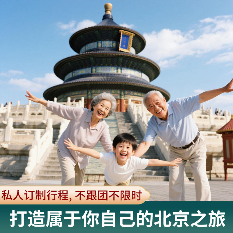 定制旅行|北京私人5天包团中外语旅游管家故宫长城门票亲子家庭游