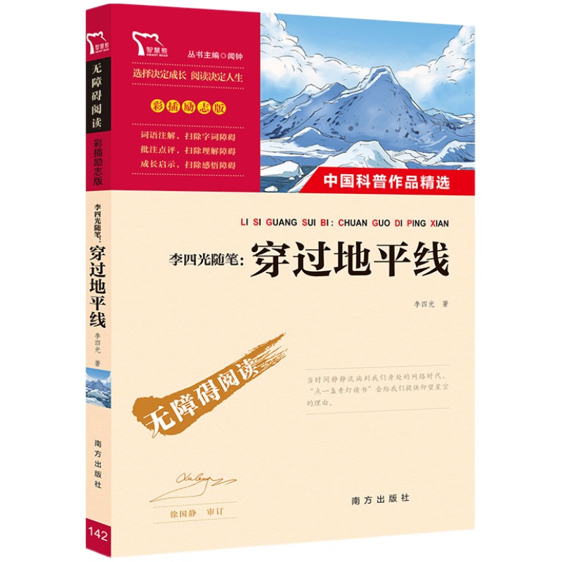 穿过地平线四年级下册必读书目正版的课外书看看我们的地球李四光快乐读书吧4年级课外阅读书籍老师推荐穿越地平线人教版科普书