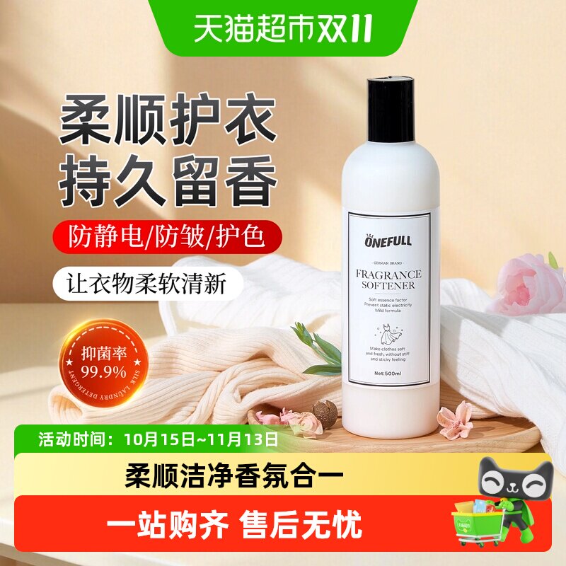 ONEFULL衣物柔顺剂蓬松柔软防静电持久留香洗真丝羊毛衣服护理液