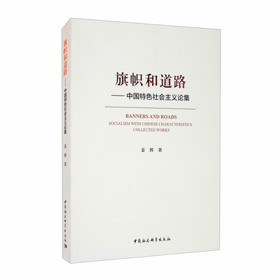 旗帜和道路:中国社会主义论集:som with Chinese characteristics c姜辉9787520370196 中国社会科学出版社中国社会义文集政治书籍