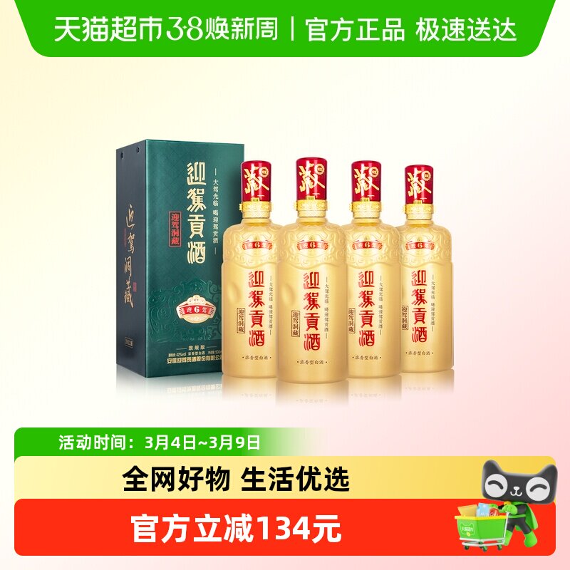迎驾贡酒迎驾洞藏6浓香型白酒42度500ml*4整箱装