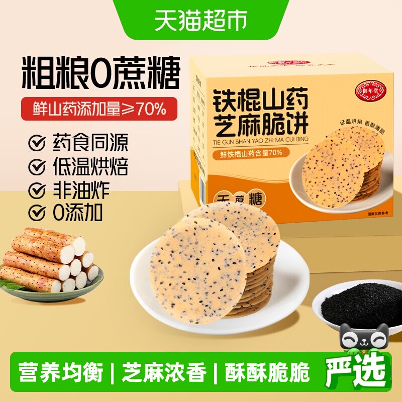 御年堂铁棍山药芝麻饼干营养代餐图片