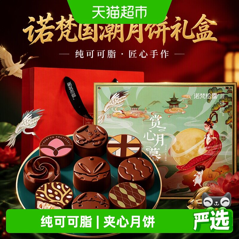 诺梵松露夹心巧克力中秋月饼送礼