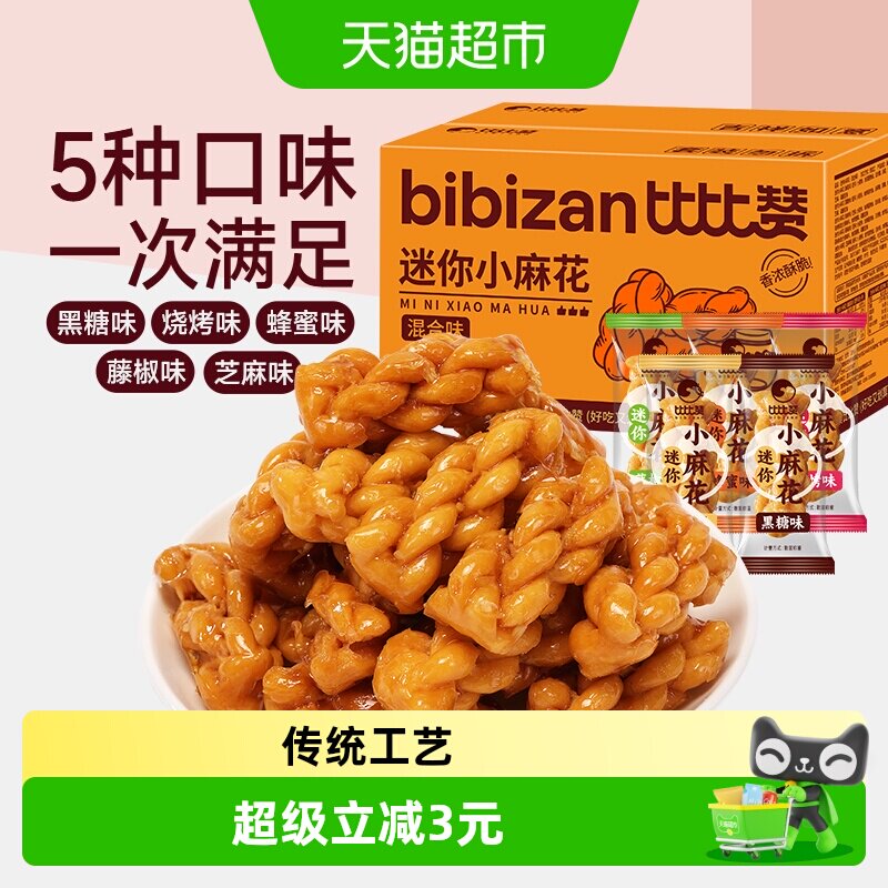 比比赞迷你小麻花香酥传统休闲零食糕点心网红手工小吃办公室解馋