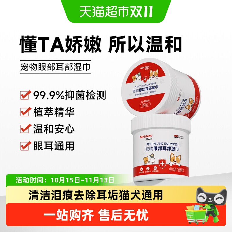 拜达尔宠物湿巾眼部泪痕猫咪狗狗清洁湿纸巾猫狗耳部专用湿纸巾