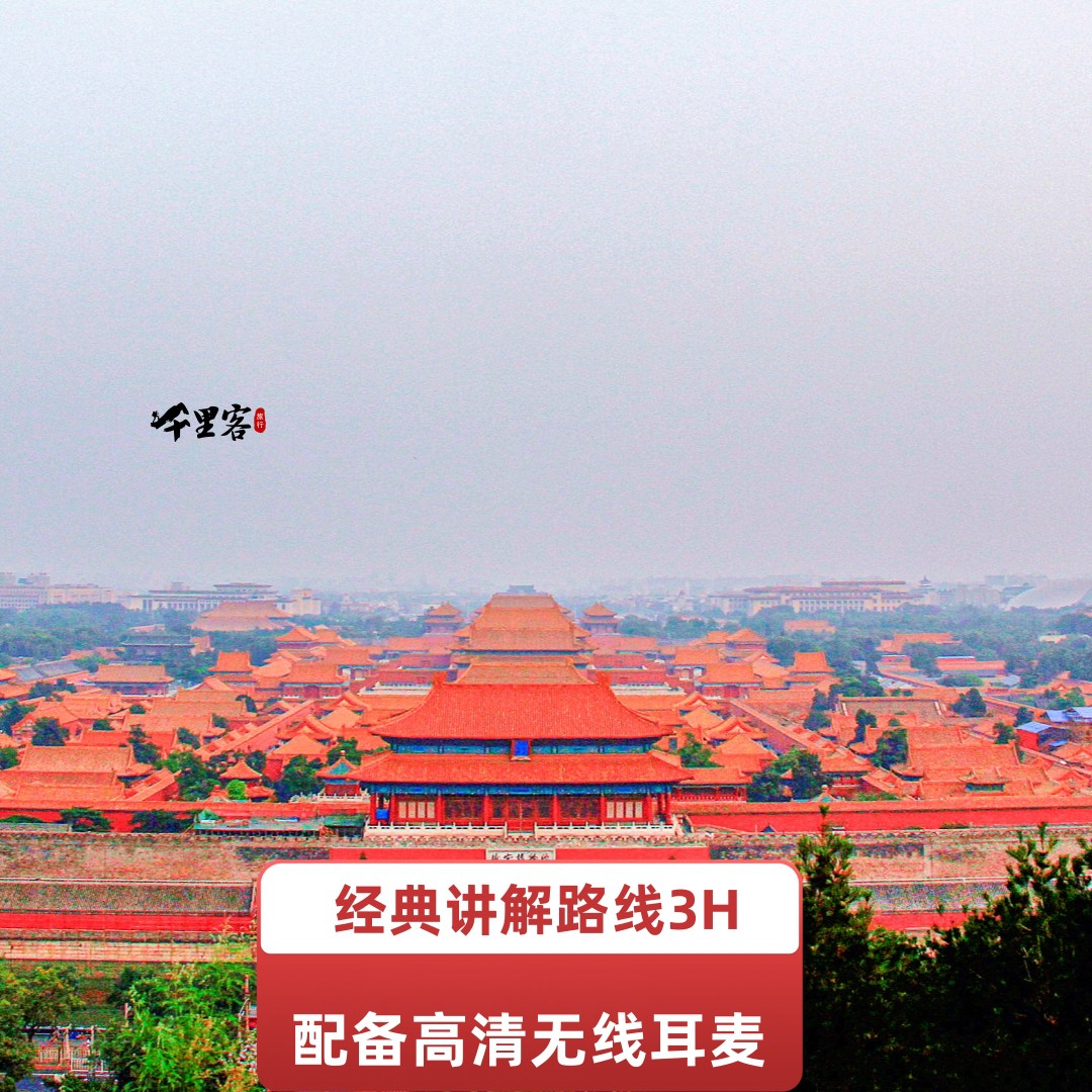 北京故宫-珍宝馆深度讲解3.5小时-导游精品讲解-散拼多人团配耳机