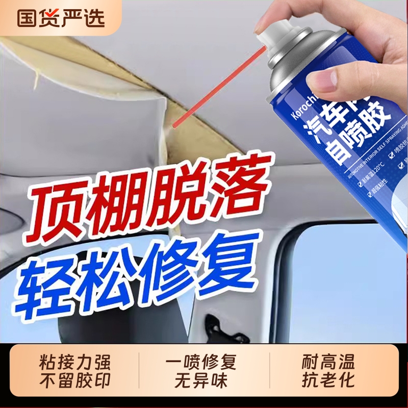 汽车内饰顶棚布脱落修复胶水免拆车顶布专用自粘喷胶翻新改装神器