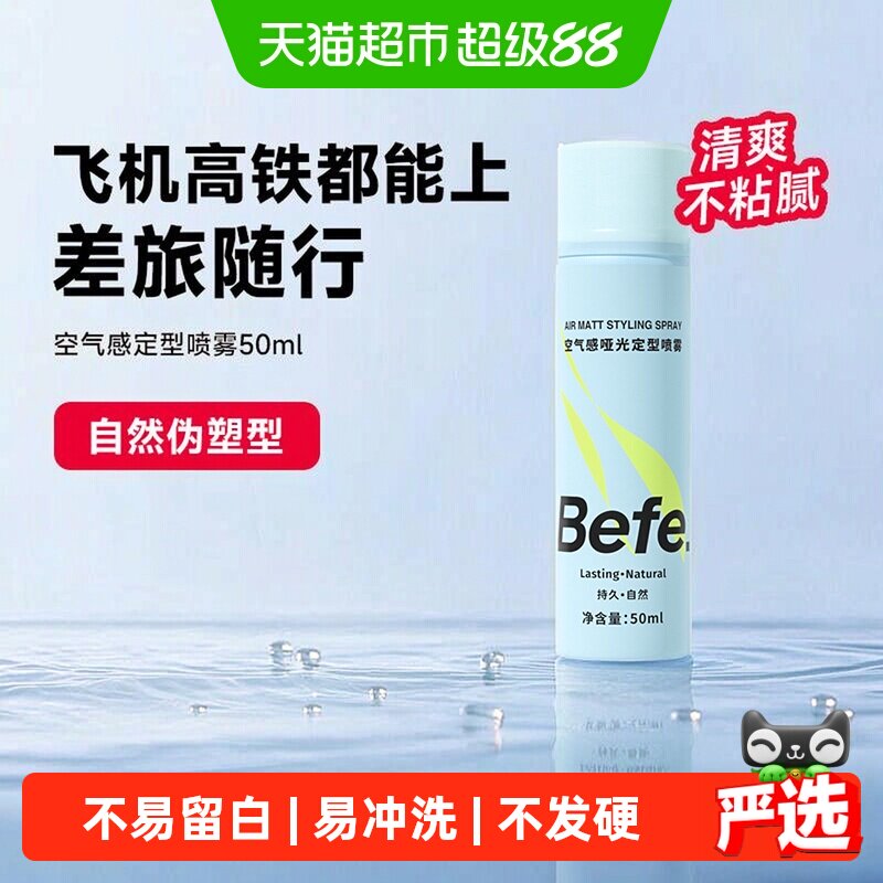 Befe便携哑光定型喷雾不易留白图片