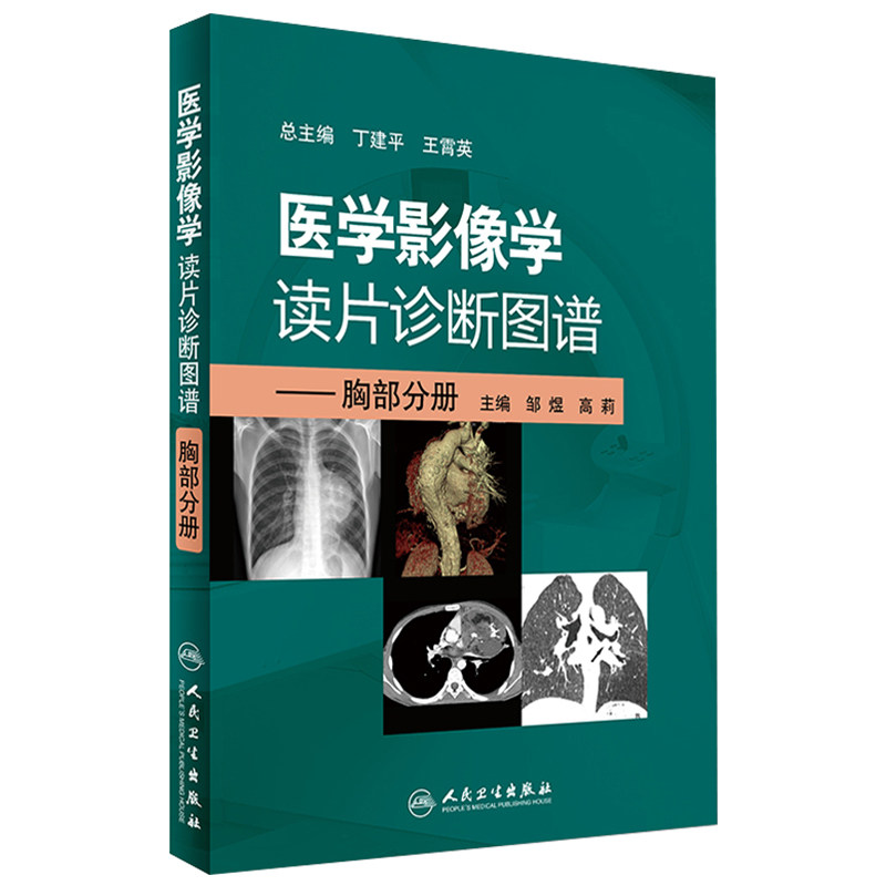 医学影像学读片诊断图谱胸部分册