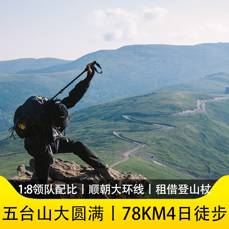 游侠客五台山4天3晚跟团游78KM强驴徒步大朝台顺朝 山西忻州旅游