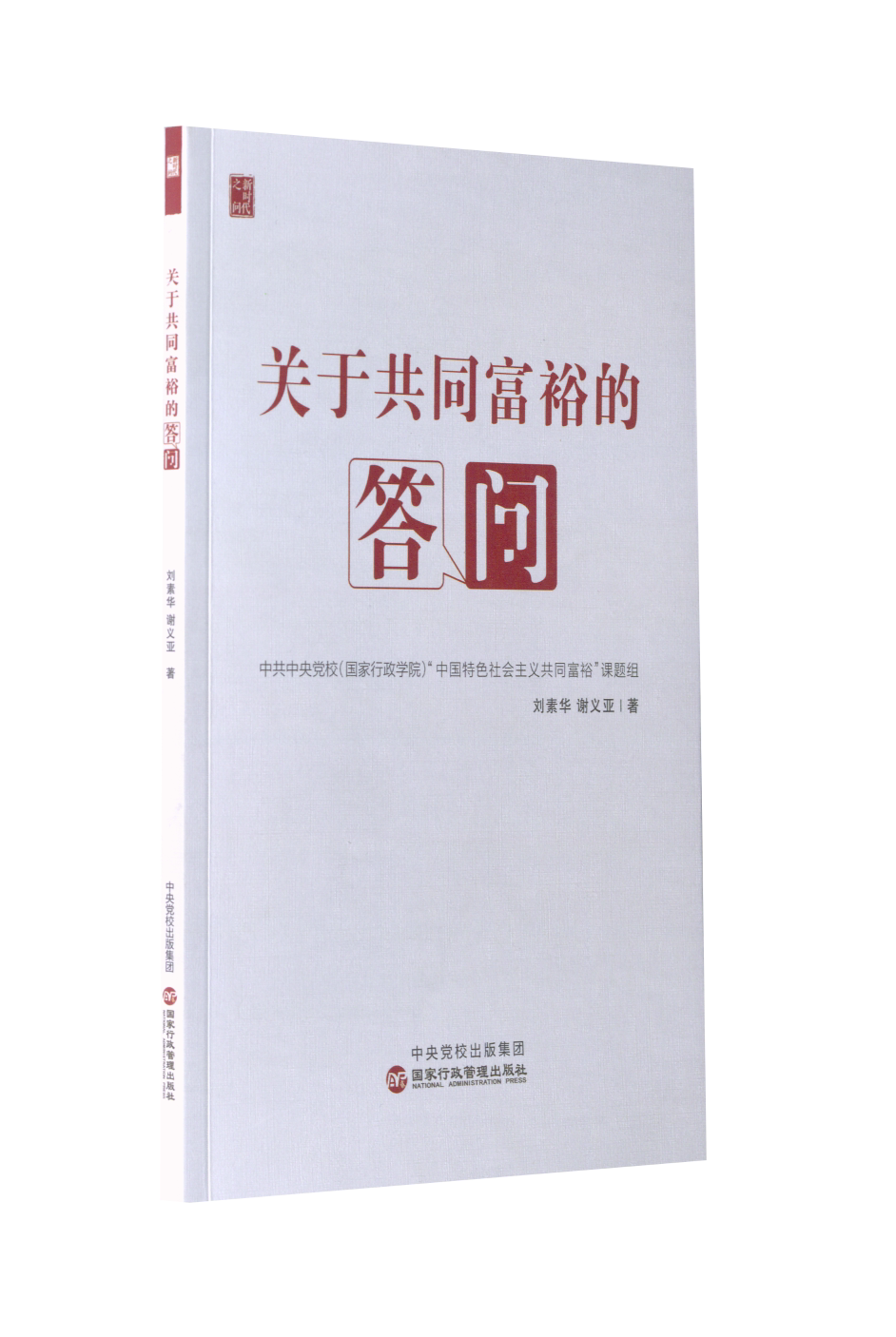 【正版现货】 --关于共同富裕的问答 谢义亚著;刘素华 行政管理出版社