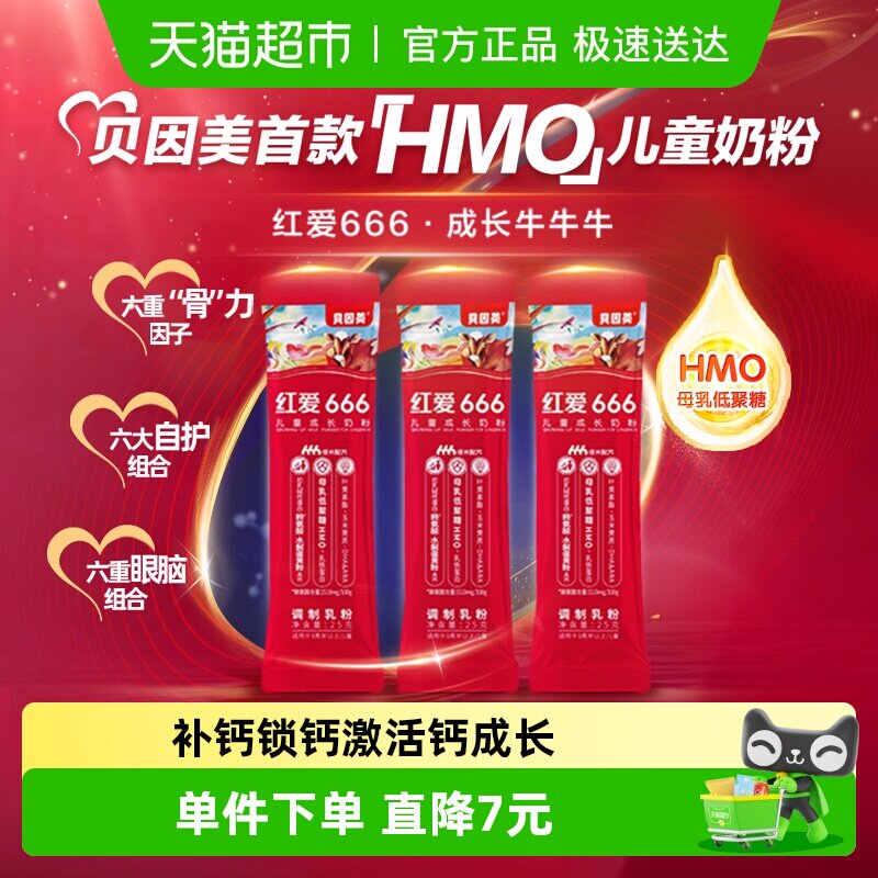 贝因美红爱666儿童学生成长HMO牛奶粉25g*3条便携式装补钙