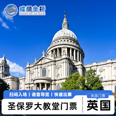 [圣保罗大教堂-大门票]英国伦敦圣保罗大教堂门票扫码入场快速出票