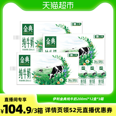 金典纯牛奶200ml×12盒×3组