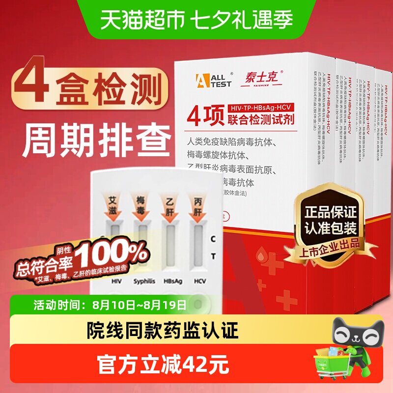 ALLTESTA艾滋病4盒周期排查