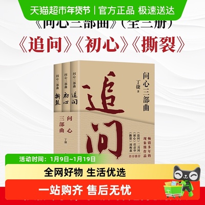 新华文轩问心三部曲全3册
