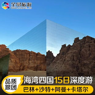 【含机票签证】中东海湾四国旅行巴林沙特阿曼卡塔尔14天跟团游