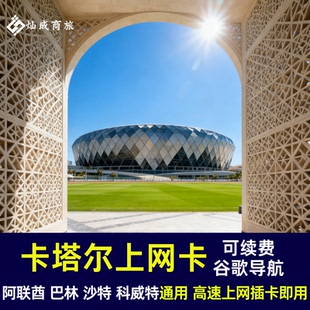 卡塔尔电话卡流量上网卡阿联酋 巴林 沙特 科威特 通用即插即用