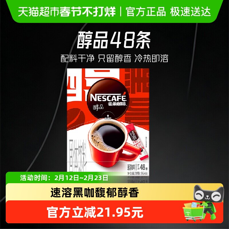 【下拉详情领补贴】雀巢咖啡醇品美式黑咖啡健身提神即溶速溶咖啡