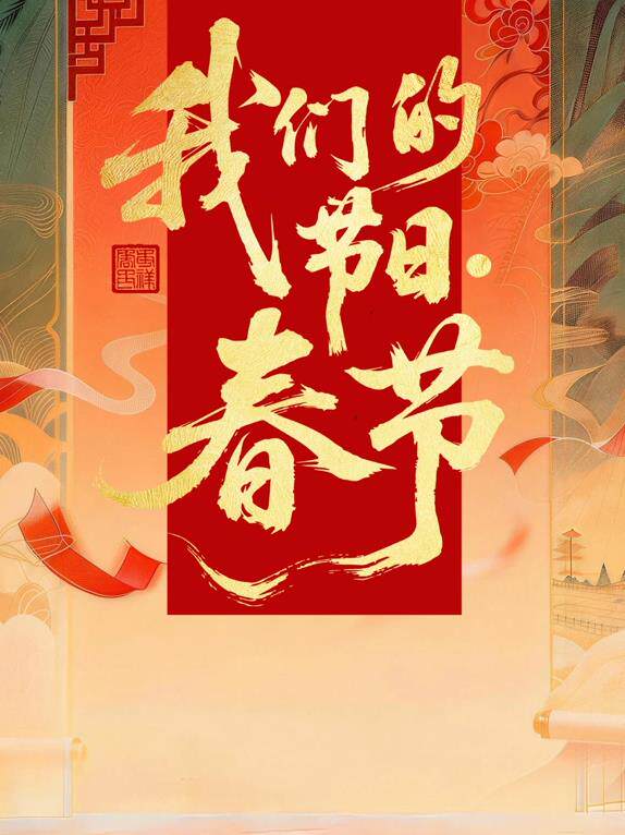 2026全国我们的节日·春节主题文化活动