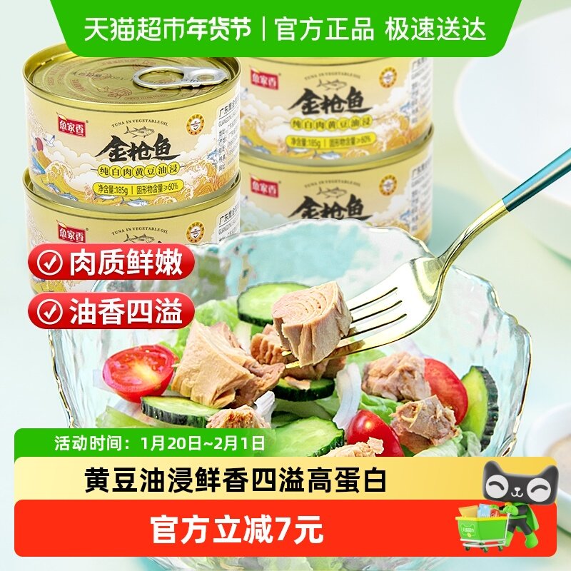 鱼家香白肉油浸金枪鱼罐头 即食海鲜肉罐头寿司拌饭黄豆油吞拿鱼,水产肉类/新鲜蔬果/熟食,鱼类罐头,淘宝优惠券,粉丝福利购,淘宝优惠卷