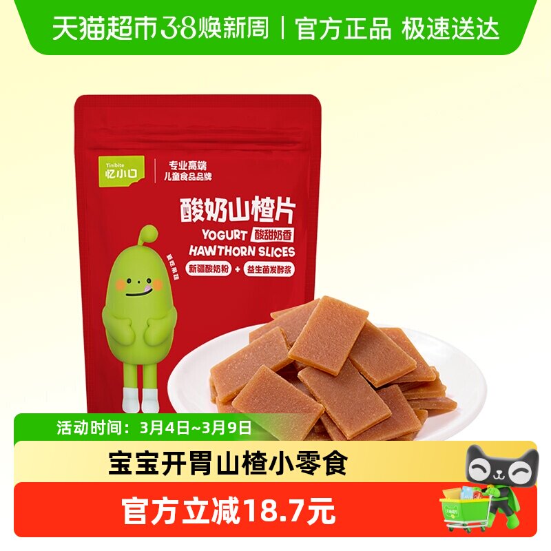 英氏忆小口酸奶山楂片无添加白砂糖儿童零食