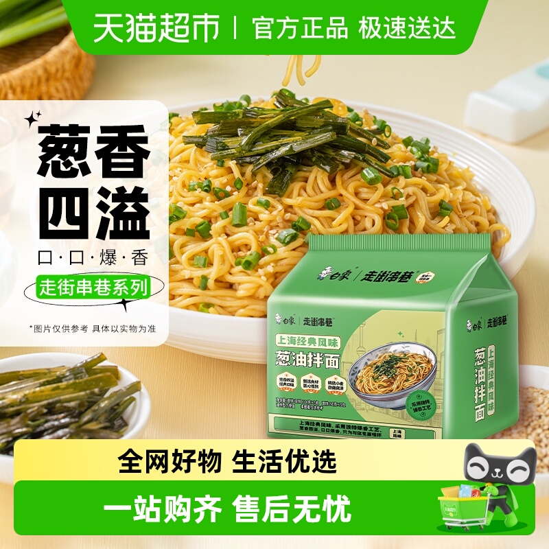 白象上海经典风味葱油拌面方便面