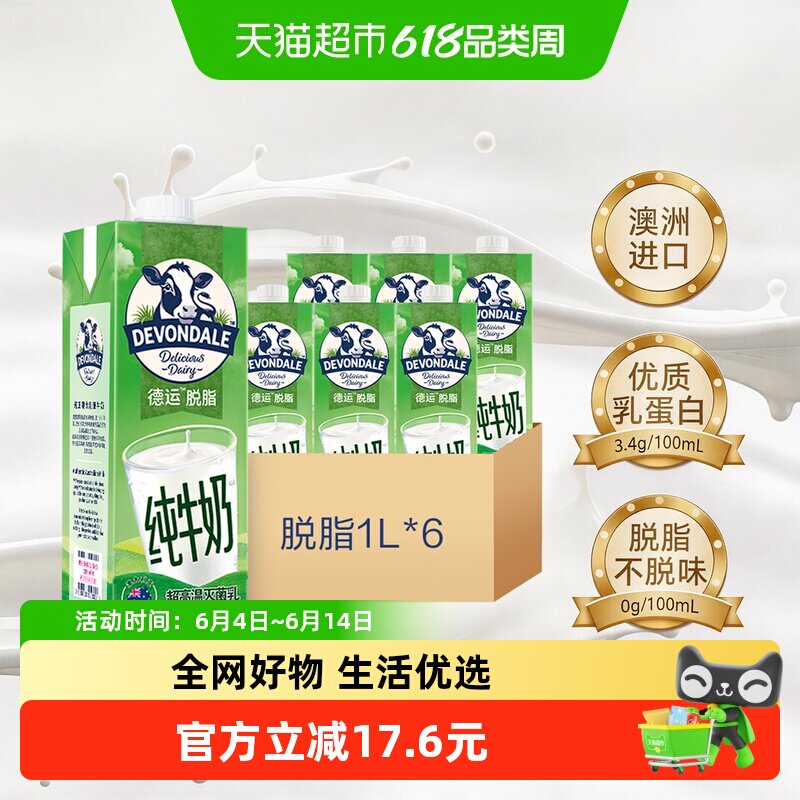 DEVONDALE/德运进口纯牛奶脱脂牛奶1L*6盒乳制品食品澳洲早餐奶