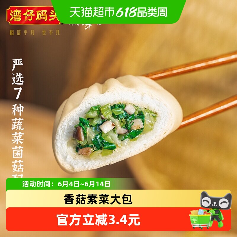 顺丰上门湾仔码头香菇素菜大包6只390g早点包子素食冷冻速食速冻