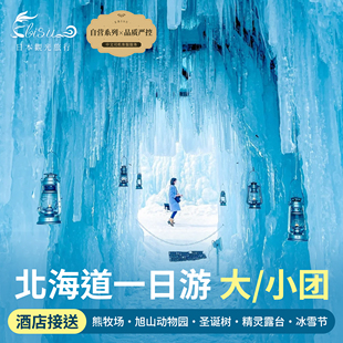 Ebisu | 9人团日本北海道一日游含动物园门票白须瀑布富良野青池