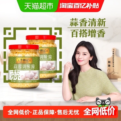 李锦记蒜蓉调味酱213g×2瓶