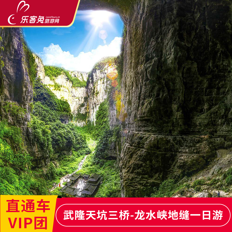 重庆武隆一日游纯玩 天坑地缝仙女山国家森林公园含午餐