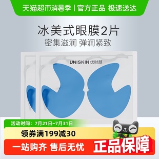 冰美式 優(yōu)時顏UNISKIN明眸保濕 眼膜2片咖啡因淡化黑眼圈消浮腫
