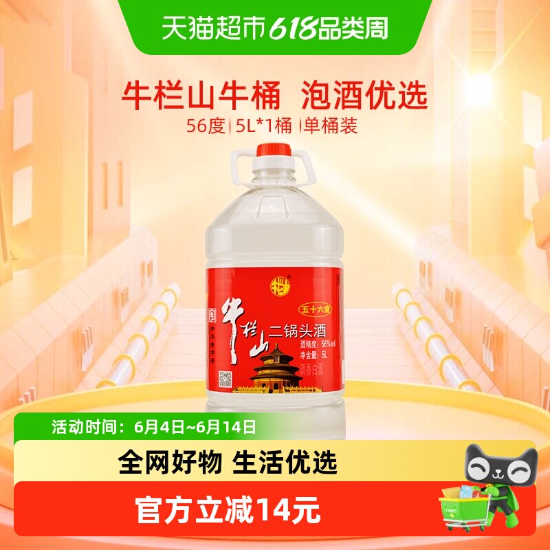 牛栏山二锅头酒56度国产高度 酒清香风格5L*1桶家用大桶装酒水