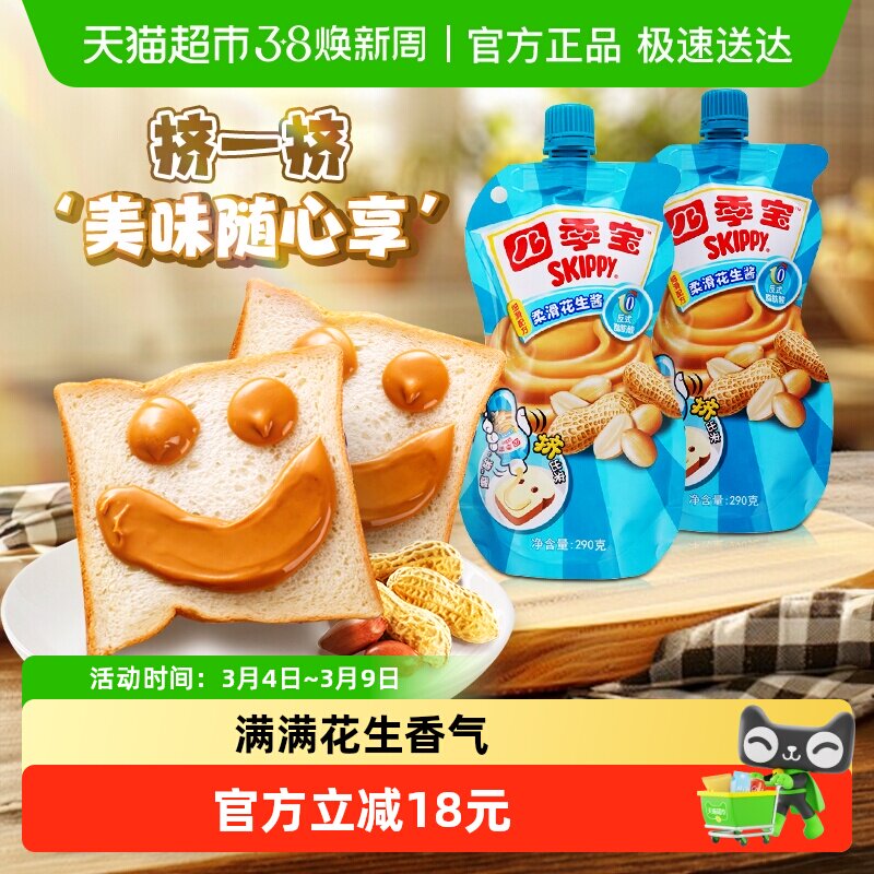 四季宝柔滑花生酱调料290g*2面包涂抹吐司土司沙拉拌面火锅蘸酱