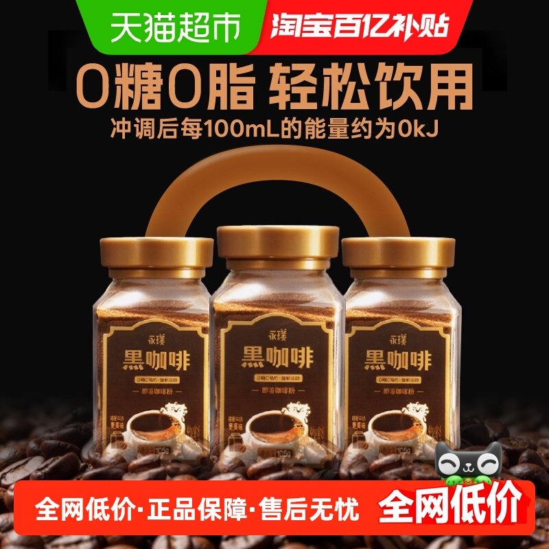 永璞即溶咖啡粉中深度烘焙速溶黑咖啡美式拿铁0糖0脂3瓶大罐瓶装,咖啡/麦片/冲饮,速溶咖啡,淘宝优惠券,粉丝福利购,淘宝优惠卷