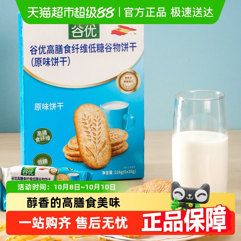 进口西班牙原味饼干谷优