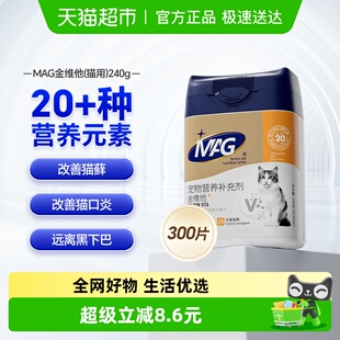 MAG猫金维他300片复合维生素猫用猫多维b2有助增加抵抗力改善掉毛