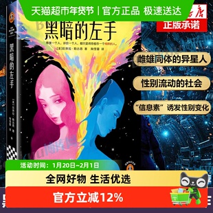 黑暗的左手（2024新版）  “雌雄同体”神作 厄休拉·勒古恩