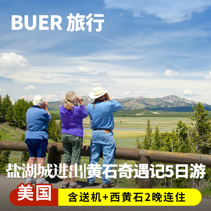 买二送二 美国旅游黄石国家公园5天4晚日游跟团盐湖城大提顿拉斯