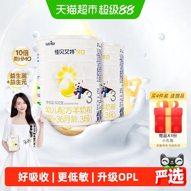 荷兰进口佳贝艾特婴幼儿羊奶粉悦白3段400g*2罐低敏好吸收升级OPL