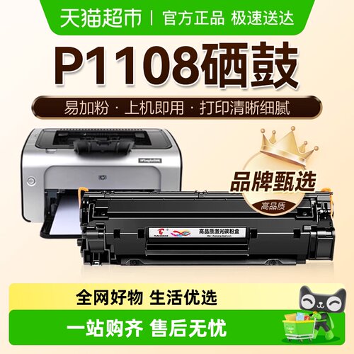 图盛惠普P1108硒鼓打印机墨盒