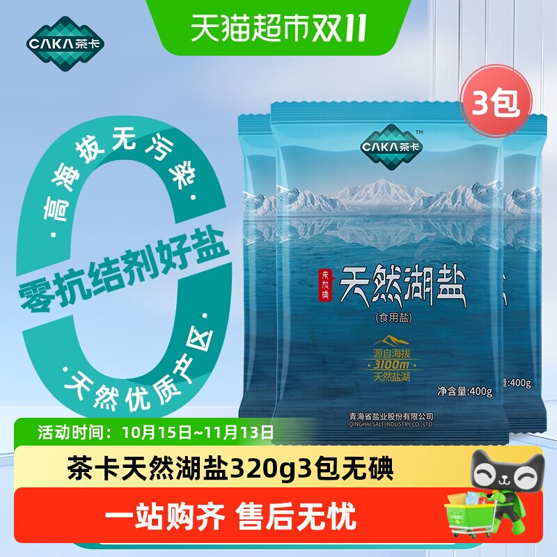 茶卡天然湖盐未加碘食用盐400g*3袋家用家庭食盐无抗结剂天然湖盐