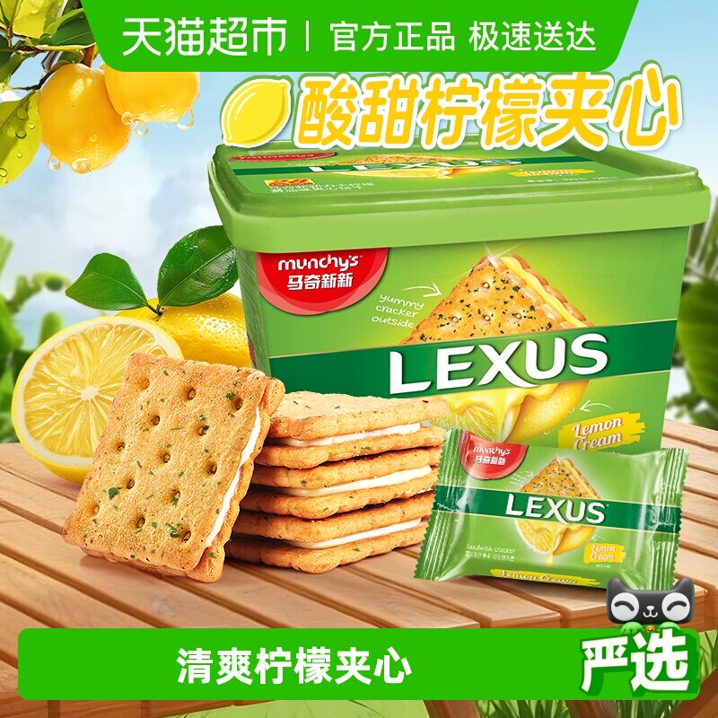 进口马来西亚马奇新新柠檬黄油夹心饼干532g礼盒年货休闲零食品
