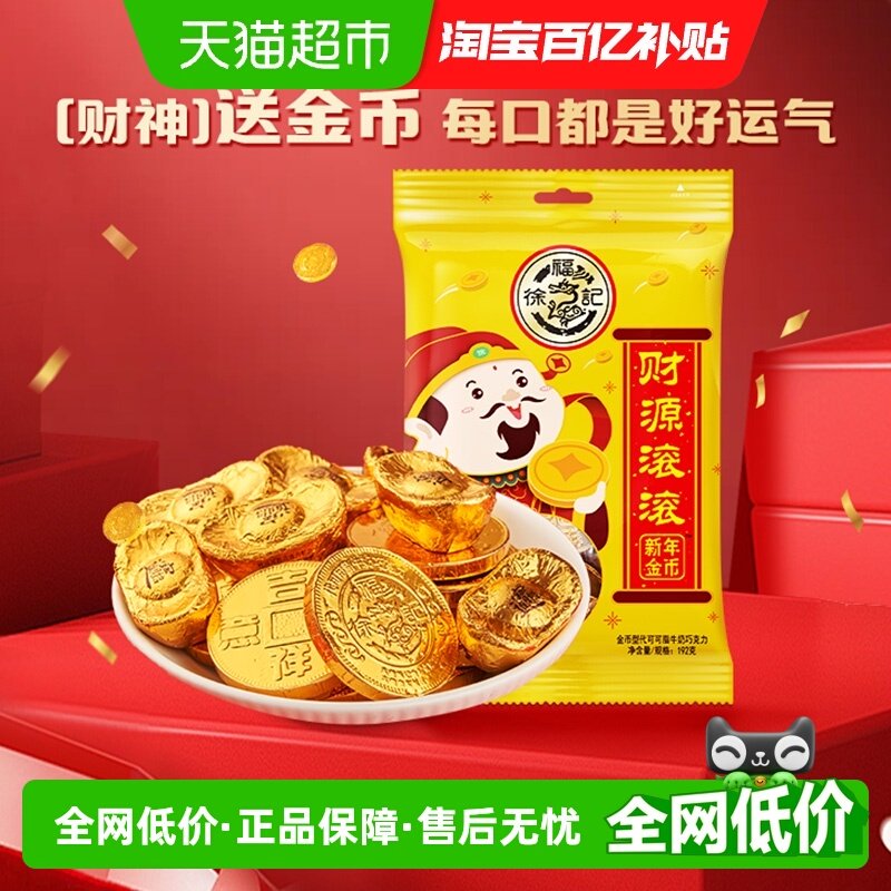 徐福记金币牛奶巧克力192g1件糖果零食休闲食品（代可可脂）