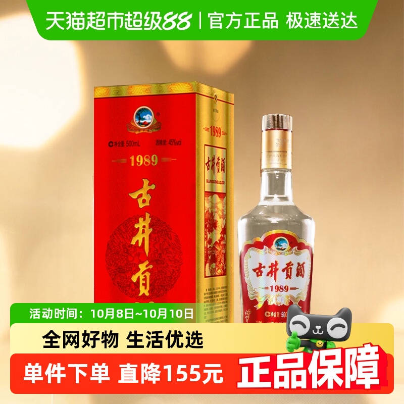 古井贡酒浓香型白酒1989纪念酒45度500ml*1瓶收藏老名酒