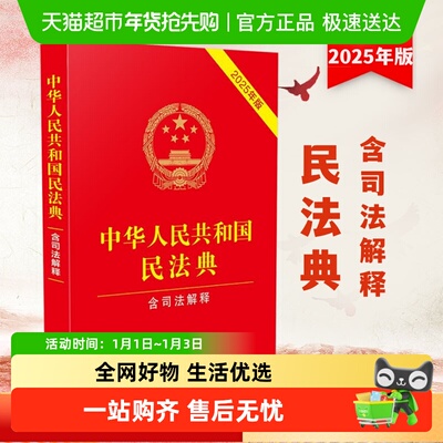民法典2025中华人民共和国民