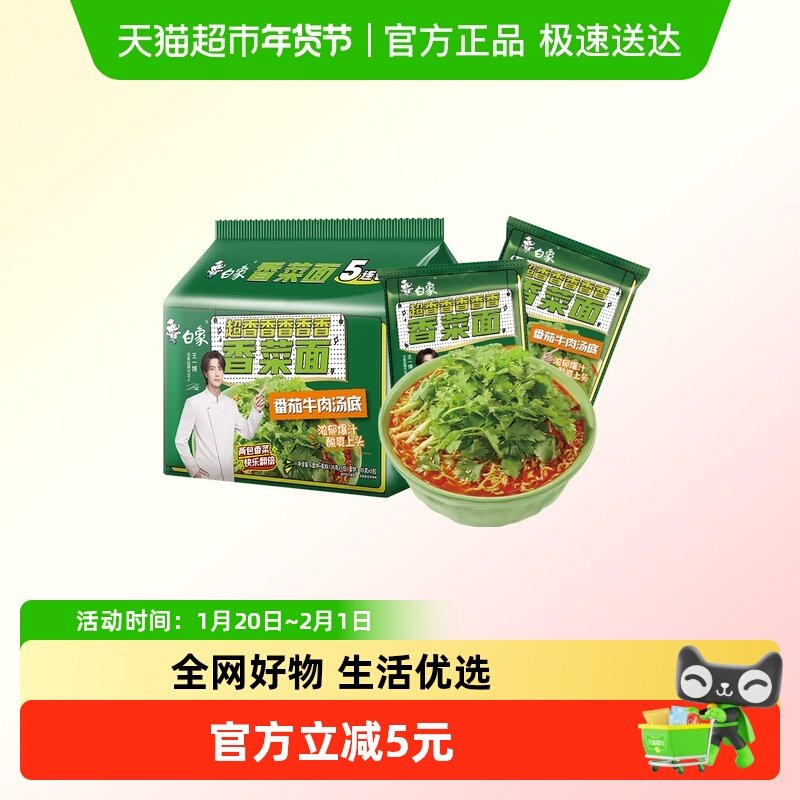 【王一博代言】白象方便面香菜面番茄牛肉味126g*5袋泡面方便速食,粮油调味/速食/干货/烘焙,冲泡方便面/拉面/面皮,淘宝优惠券,粉丝福利购,淘宝优惠卷