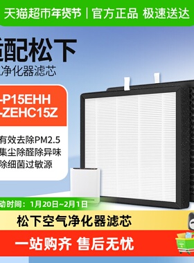 适配松下Panasonic乐声Nanoe空气净化器F-P15EHH滤网ZEHC15Z